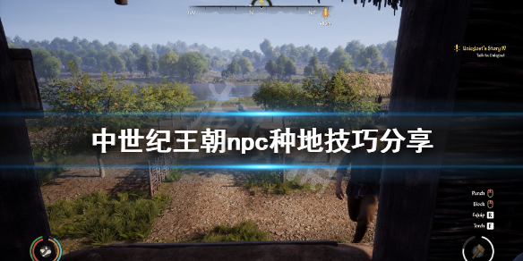 中世纪王朝npc种地技巧分享（中世纪王朝 npc）