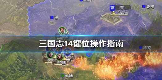 三国志14键位操作指南 三国志14按键反应慢