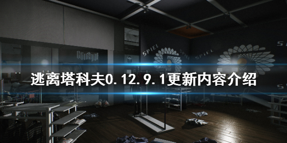 逃离塔科夫0.12.9.1更新了什么（逃离塔科夫0.12.7更新内容）