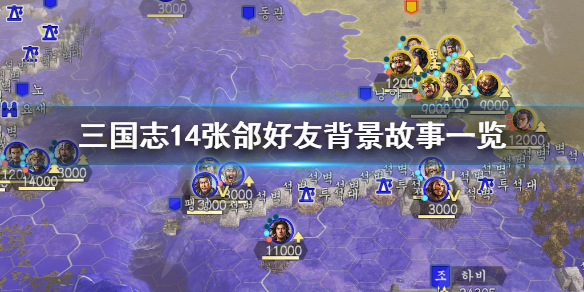 三国志14张郃列传介绍 三国志14张郃高览