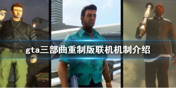 gta三部曲重制版可以联机吗（gta三部曲重制版会上steam吗）