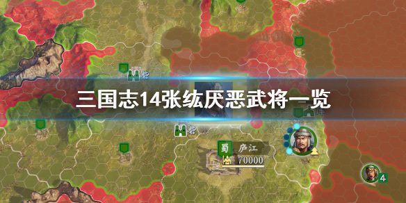 三国志14张纮厌恶武将有哪些（三国志14张纮厌恶吕布）