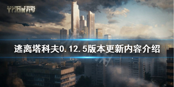 逃离塔科夫4月25日更新了什么（逃离塔科夫12月24日更新）