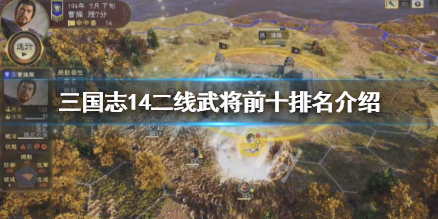 三国志14二线武将前十排名介绍 三国志14 最强