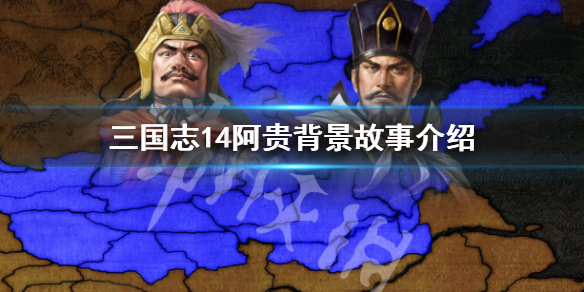 三国志14阿贵数据怎么样（三国志14 aoe）