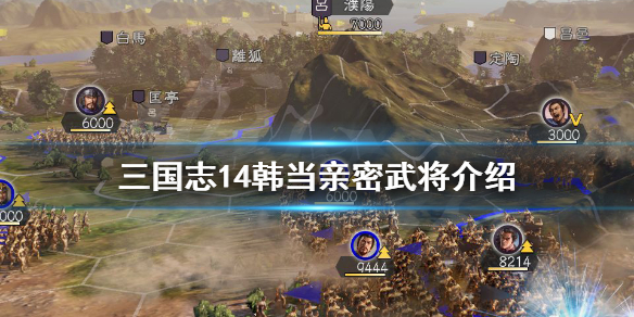 三国志14韩当亲密武将有哪些 三国志14 韩当