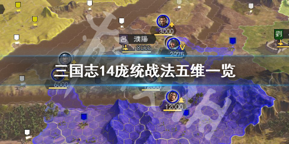 三国志14庞统战法有哪些（三国志14庞德公）