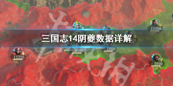 三国志14阴夔厉害吗 三国志14殷署