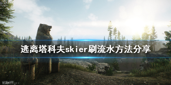 逃离塔科夫skier交易额怎么刷 逃离塔科夫skier交易额怎么刷2021