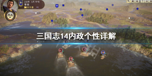 三国志14内政个性详解 三国志14内政最强武将