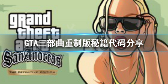 GTA三部曲重制版有哪些秘籍 gta3三部曲重制