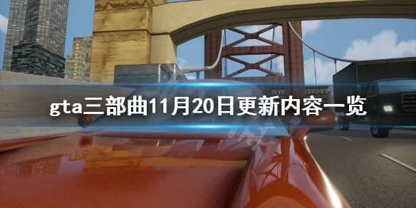 gta三部曲重制版11月20日更新了什么 gta三部曲重做