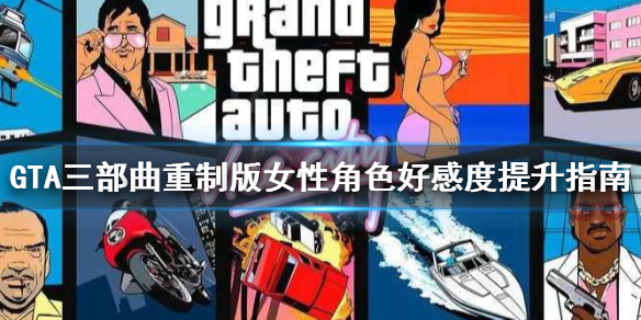 GTA三部曲重制版好感度怎么提升（gta三部曲重制上线）