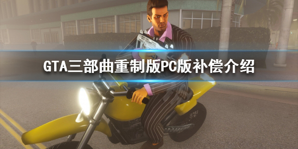 GTA三部曲重制版PC版补偿是什么（gta三部曲重制版平台）