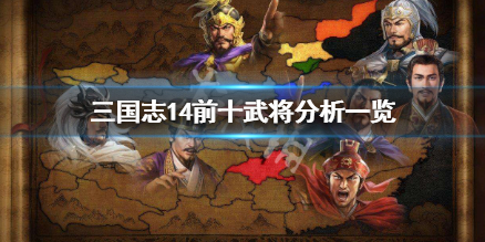 三国志14前十武将有哪些 三国志14哪几个武将厉害