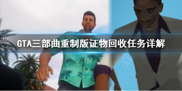 GTA三部曲重制版证物怎么回收 gta三部曲重制版在哪买