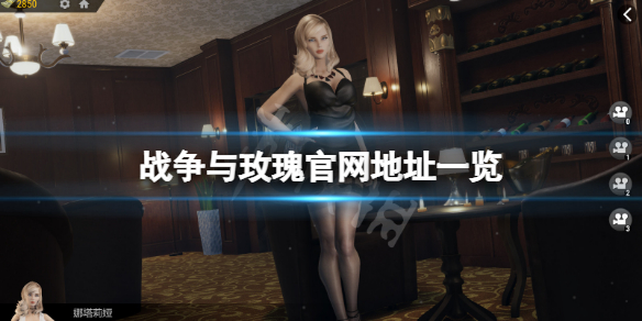 战争与玫瑰官网是什么 战争与玫瑰steam