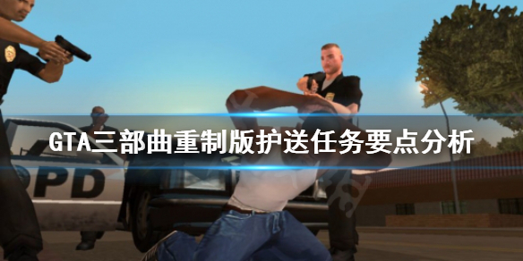 GTA三部曲重制版护送车辆任务要注意什么 护送任务要点分析