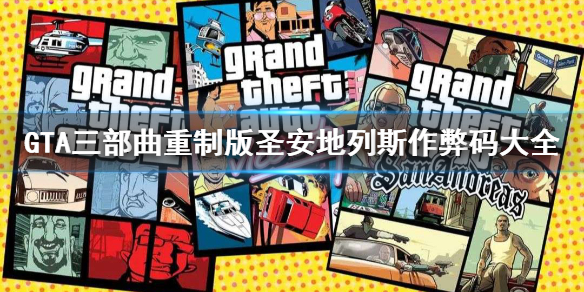 GTA三部曲重制版圣安地列斯作弊码有哪些 圣安地列斯作弊码