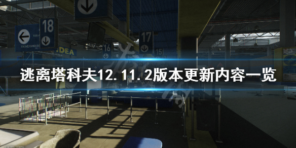 逃离塔科夫8月10日更新了什么（逃离塔科夫0.12.8更新内容）