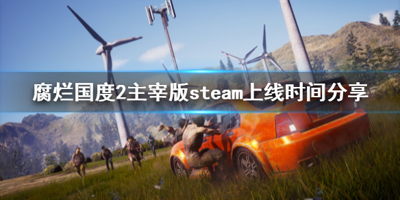 腐烂国度2主宰版steam什么时候上线（腐烂国度2主宰版好玩吗）