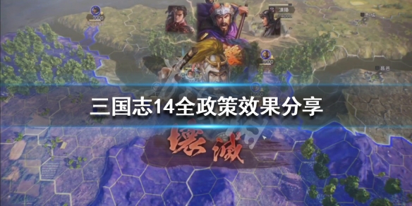 三国志14政策如何升级 三国志14政策等级提升