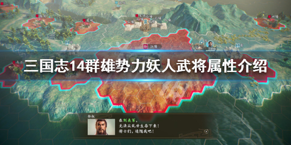 三国志14群雄势力妖人武将属性介绍 三国志14威力加强版群雄