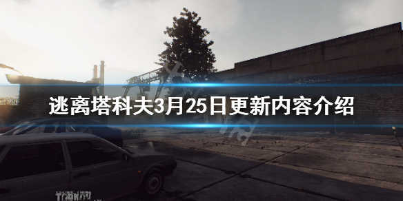 逃离塔科夫3月25日更新内容（逃离塔科夫12月24日更新）