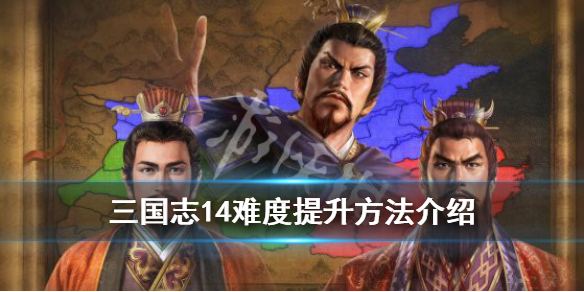 三国志14难度怎么提升（三国志14超级难度设置）