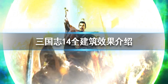 三国志14全建筑效果介绍（三国志14威力加强版 建筑）