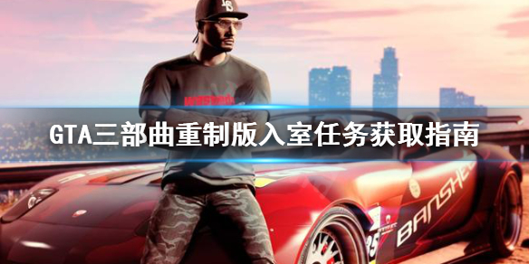 GTA三部曲重制版Home gta三部曲重制版秘籍