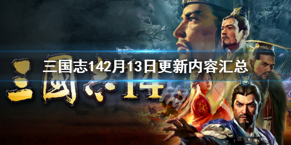 三国志142月13日更新了什么 三国志142月13日更新了什么武将