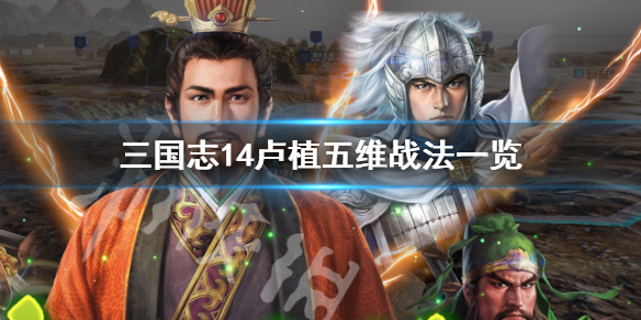 三国志14卢植属性高吗 三国志14的卢马