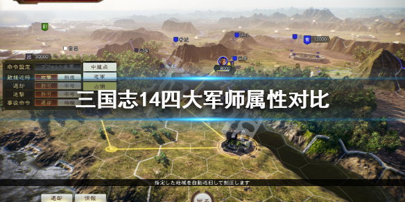 三国志14四大军师属性对比（三国志14威力加强版军师）