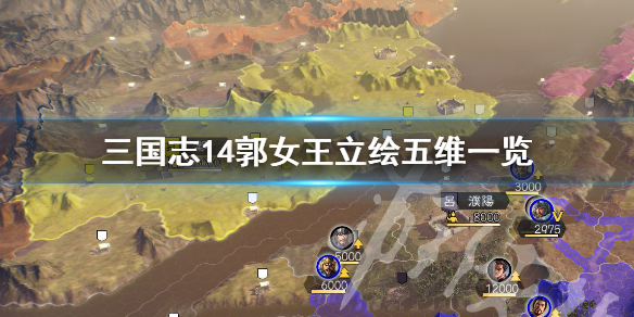 三国志14郭女王立绘好看吗（三国志14威力加强版郭淮）