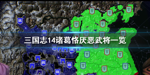 三国志14诸葛恪最厌恶谁 三国志14诸葛瑾