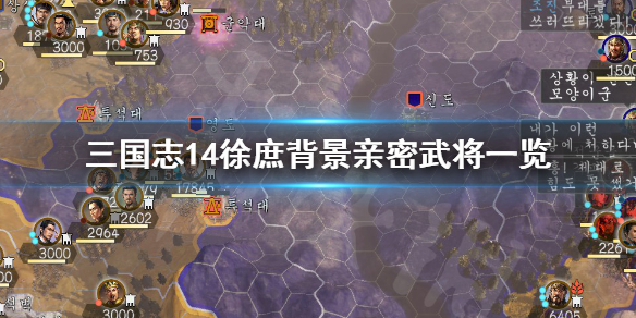 三国志14徐庶背景是什么 三国志14徐宣