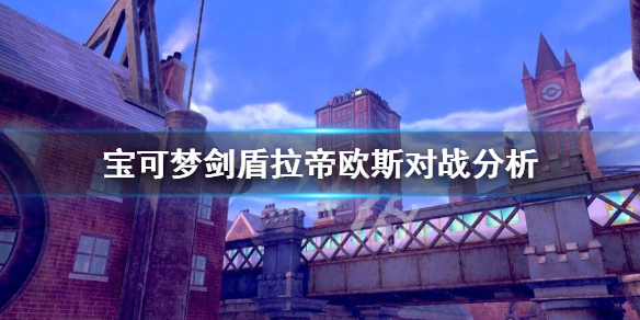 宝可梦剑盾拉帝欧斯怎么样 剑盾拉帝亚斯怎么获得