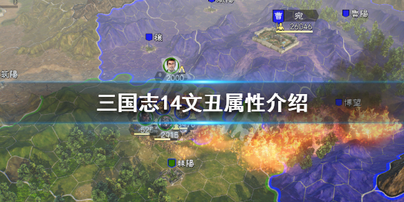 三国志14文丑属性介绍 三国志14 文丑