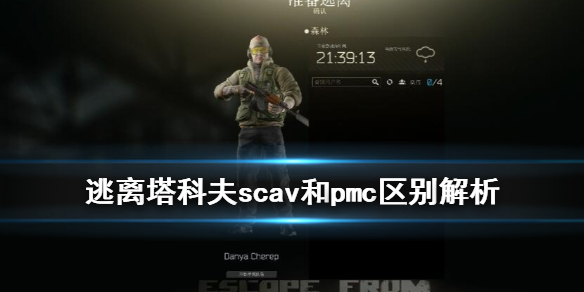 逃离塔科夫scav是什么（逃离塔科夫scav模式有玩家吗）