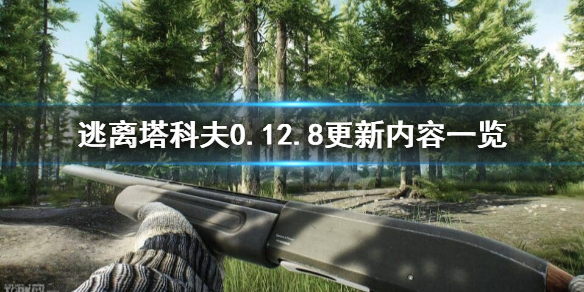 逃离塔科夫0.12.8更新了什么 逃离塔科夫0.12.4更新内容