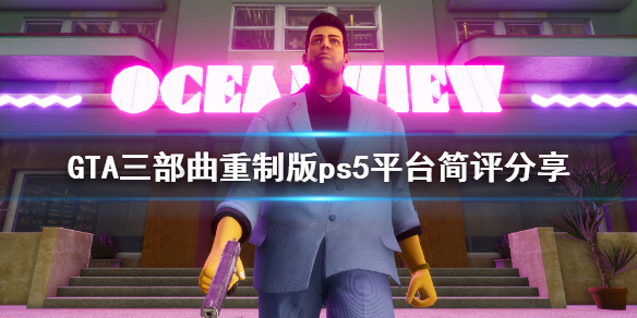 GTA三部曲重制版ps5表现怎么样 gta三部曲重制版会上pc吗