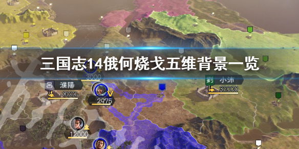 三国志14俄何烧戈五维高吗（三国志14灭五胡）