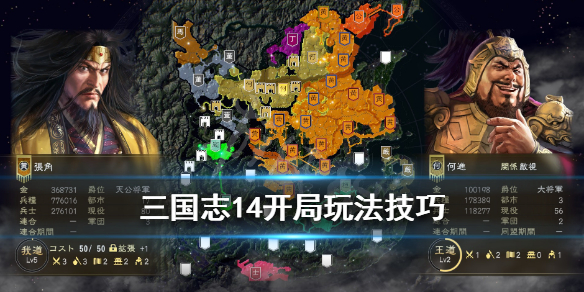 三国志14开局玩法技巧分享 三国志14开局怎么玩