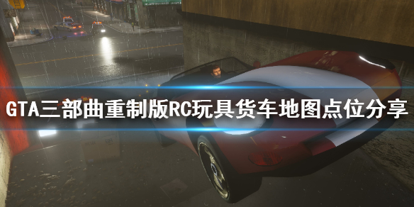 GTA三部曲重制版RC玩具货车怎么完成（gta玩具模型收集地点）