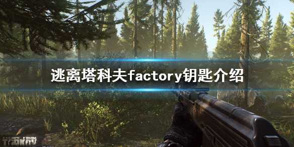 逃离塔科夫factory钥匙哪里刷