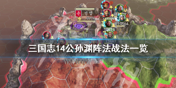 三国志14公孙渊厉害吗 三国志14 公孙