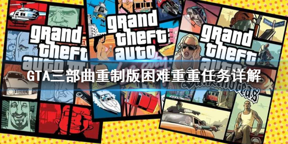 GTA三部曲重制版困难重重任务怎么做 gta三部曲重制版剧情