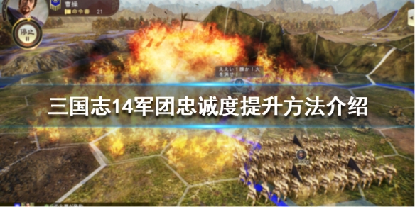 三国志14军团武将忠诚度怎么提升（三国志14委任军团忠诚度）