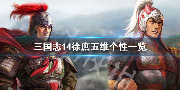 三国志14徐庶个性战法是什么 三国志14徐庶登场触发不了